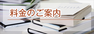 料金のご案内