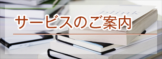 サービスのご案内